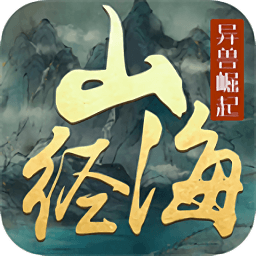 文明启示录山海经异兽崛起