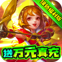 三国计(送万元真充)