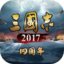 三国志2017无限元宝版