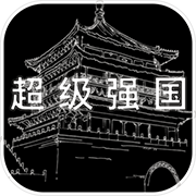 超级强国