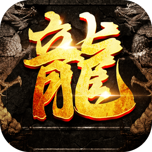 复古屠龙传世狂暴传奇
