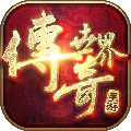 传奇世界无元神版本手游