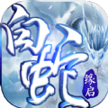 白蛇缘启bt版