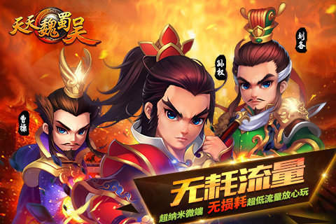 天天魏蜀吴手游正式版