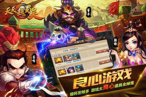 天天魏蜀吴手游正式版