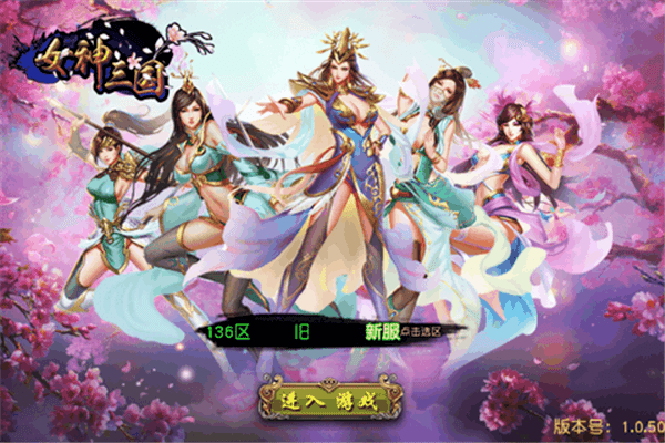 三国女神去衣手游