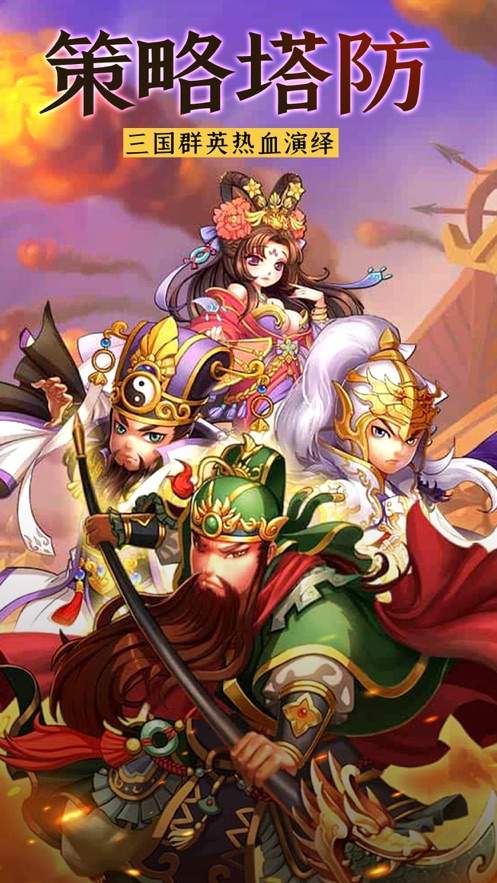 三国魏蜀吴单机塔防手游