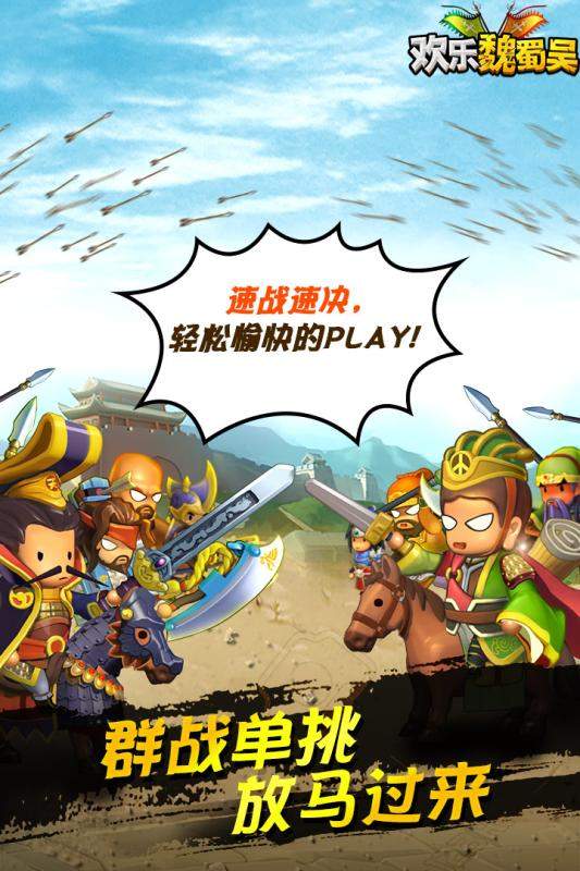 欢乐魏蜀吴周年版