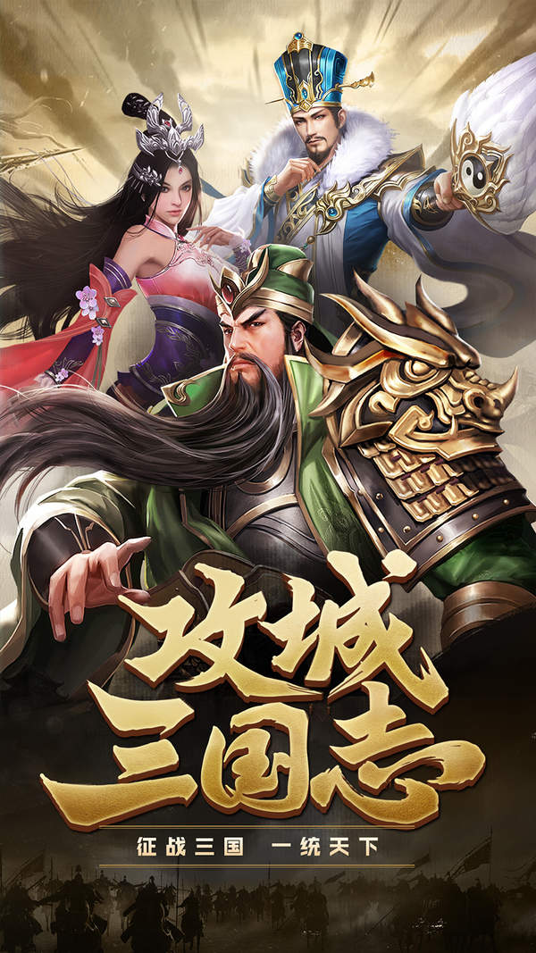 攻城三国志新版
