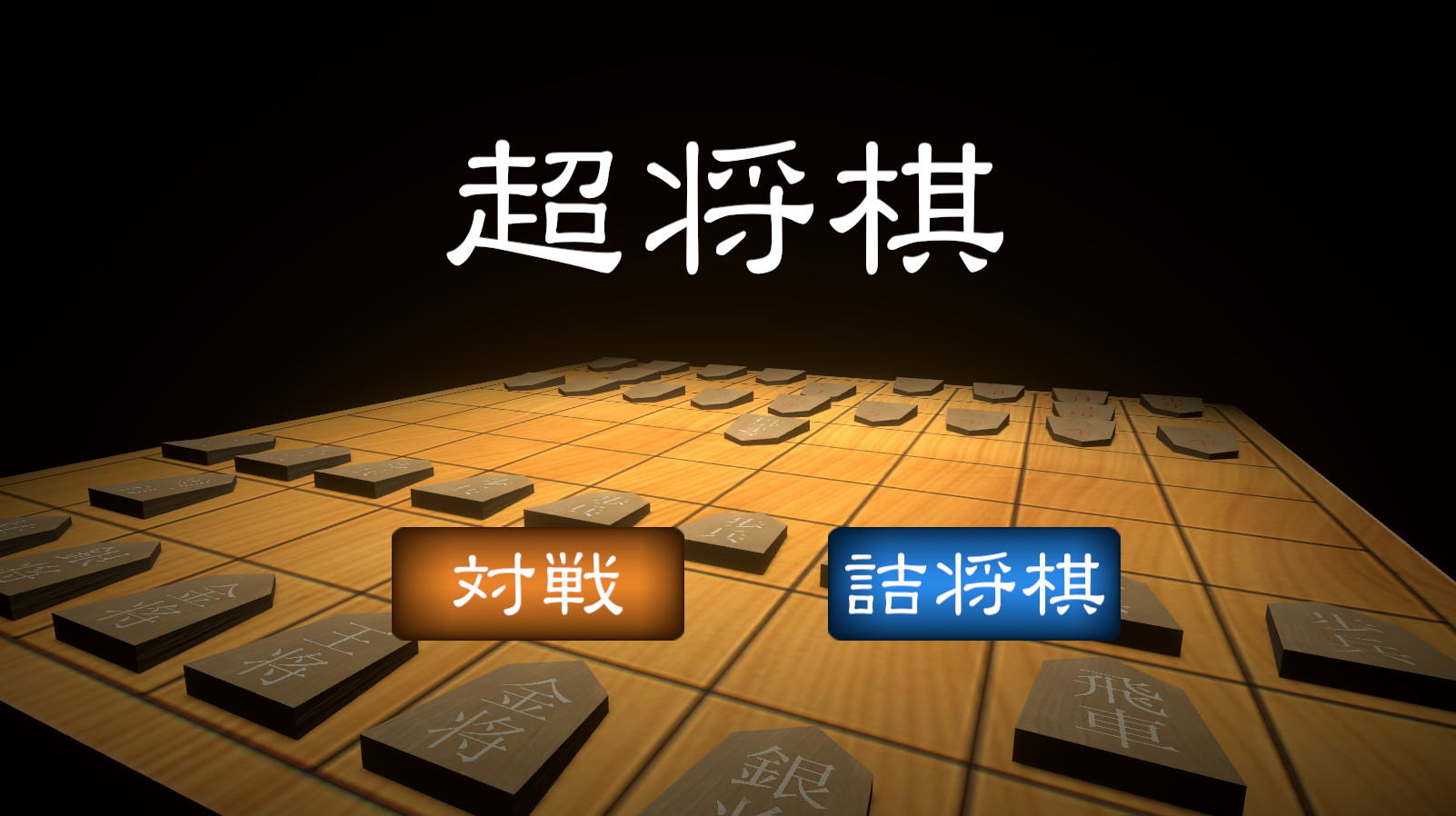 “真实物理引擎”下棋 《超将棋》免费上线Steam