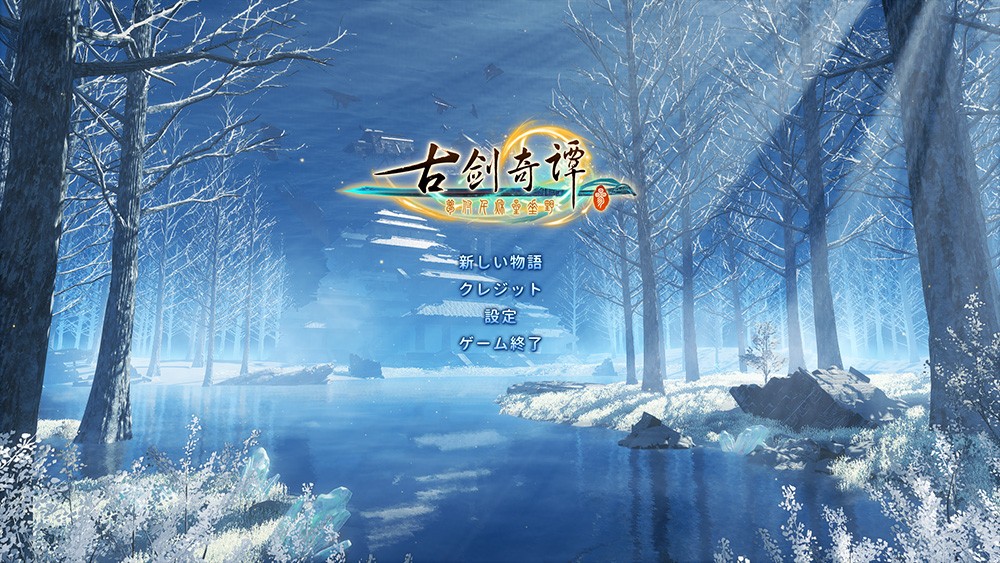 《古剑奇谭3》Steam日文版上线 特价促销仅39元