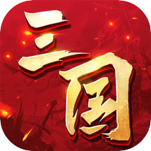 三国连环战破解版