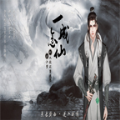 一念成仙  V
