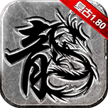 决战沙城之复古传奇正式版