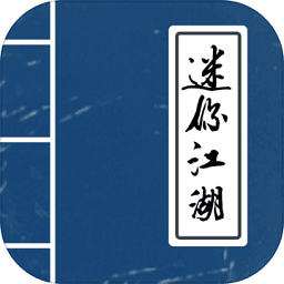 迷你江湖手游