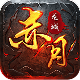 互冠赤月龙城手游