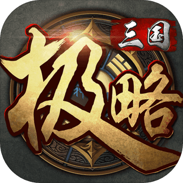 极略三国5.6.0破解版