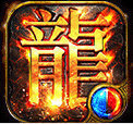 龙城之怒手游