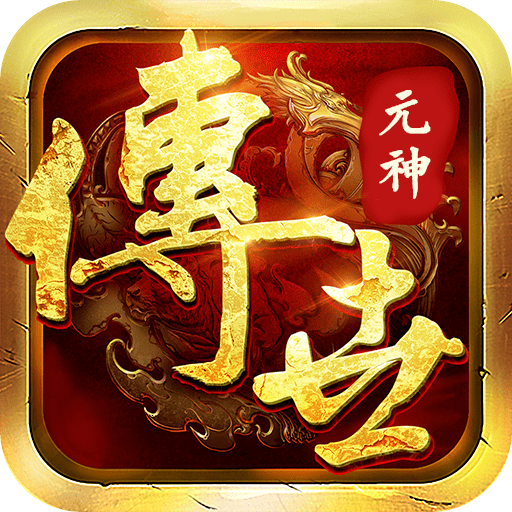 传世荣耀元神