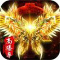 烈焰神迹