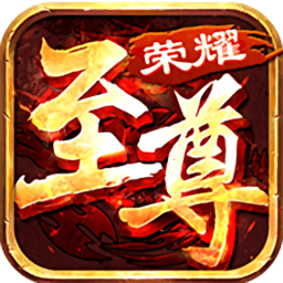 至尊荣耀手游