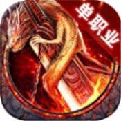 无欲单职业传奇超变版
