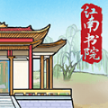 江南书院手游