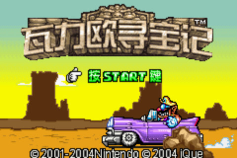 gba瓦力欧寻宝记中文版