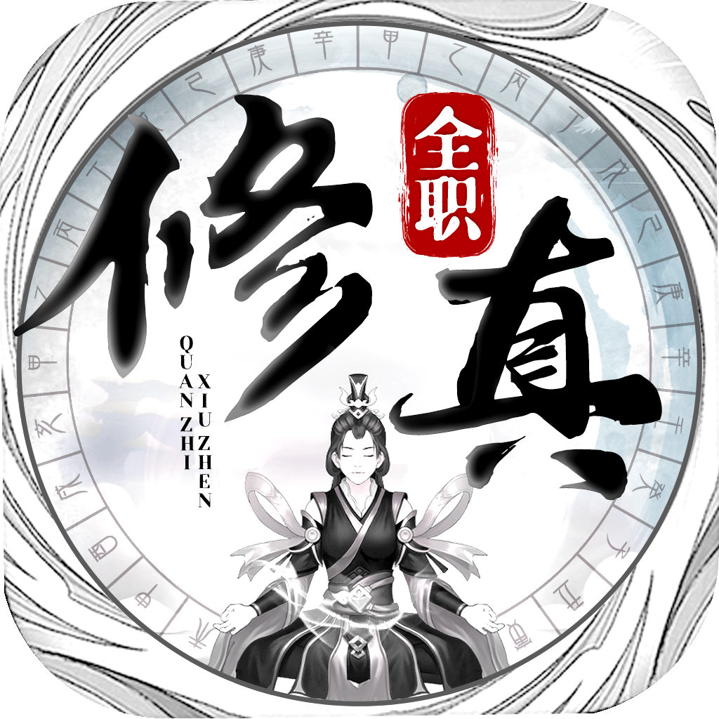 全职修真