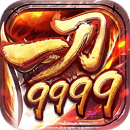一刀9999手游