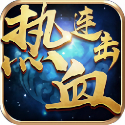 热血连击手机版