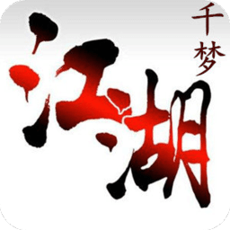 千梦江湖手游