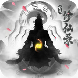 玄元修仙录最新版本