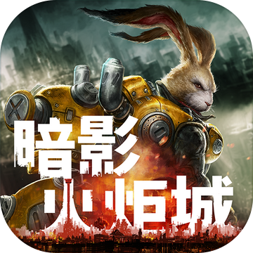 暗影火炬城最新版