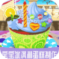 宝宝冰淇淋蛋糕制作游戏完整版