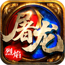 烈焰屠龙合击版手游