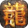 盛世龙行超变版龙皇传说