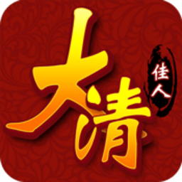 大清佳人手游
