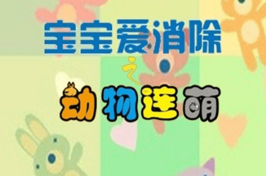 宝宝爱消除之动物连萌