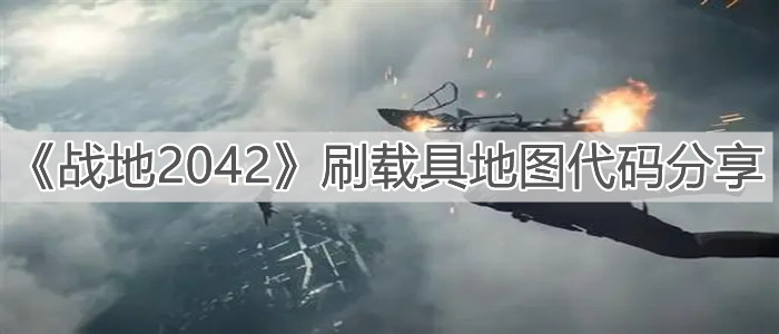 《战地2042》刷载具地图代码分享