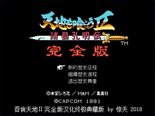 fc吞食天地2加强版