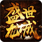 盛世龙城bt版
