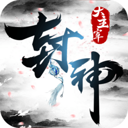 封神大主宰九游版