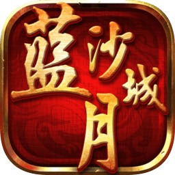 蓝月沙城手游