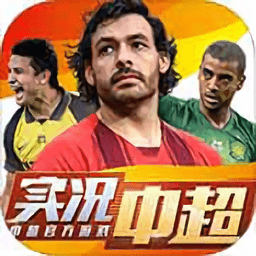 实况中超正式版