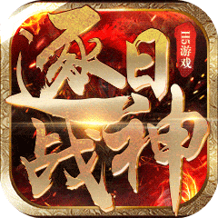 逐日战神单职业版