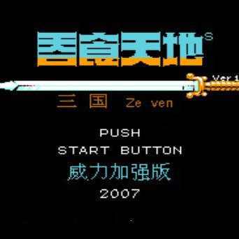 fc吞食天地2加强版