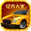 亿万人生最新正版下载