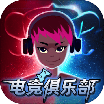 电竞俱乐部手游版