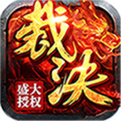 烈焰裁决回收版